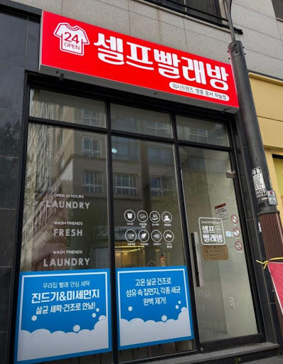 영종도빨래방 워시프렌즈 운서점 셀프 세탁 이용 시간 정보