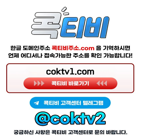 언제 어디서나 콕티비와 함께하는 무료중계