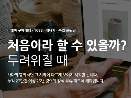 해마에서 알아보는 1688구매대행 물류 파트너 선택 기준