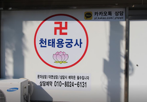 천태용궁사 - 인천점집, 개인과 가족 모두를 위한 상담 제공
