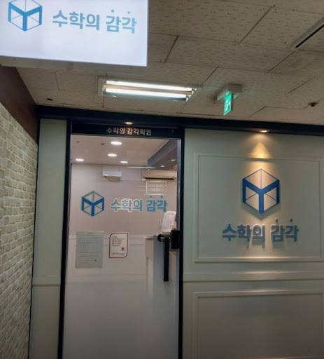 수학의 감각학원 평촌캠퍼스, 평촌 수학학원 카카오톡 상담 활용법