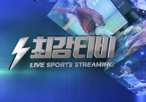라이브로 즐기는 스포츠, 최강티비에서 끊김 없이