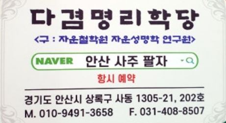 안산사주팔자에서 알려주는 사주팔자(육체)와 성명(옷)의 조화로운 삶