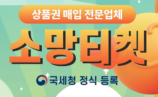 소액결제현금화는 소망티켓, 가장 신속한 방법