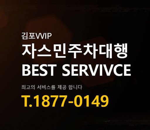 **김포공항 근처 주차타워, 자스민 주차대행 안내**