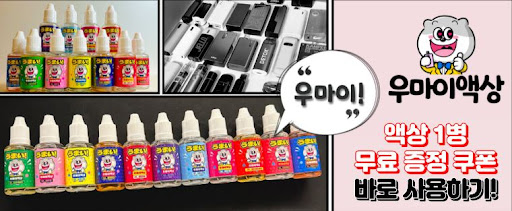다채로운 풍미, 우마이액상의 전자담배액상의 맛과 향