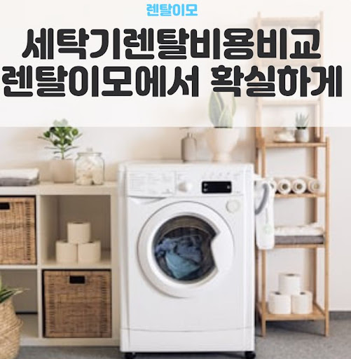 렌탈이모 가이드: 삼성AI콤보렌탈의 버블워시 기술과 찌든 때 제거 원리