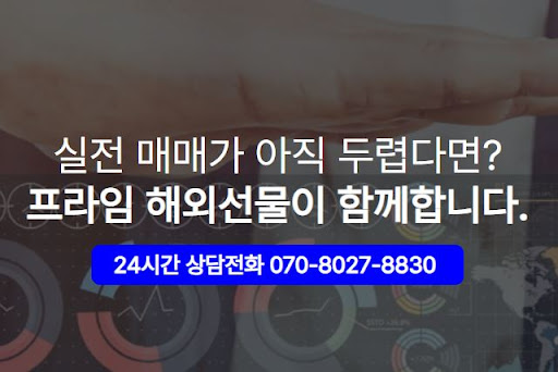 해외선물미니계좌, 초보자를 위한 최고의 선택 해선프라임
