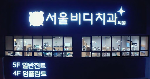천안 임플란트 - 불당본점 서울비디치과의원