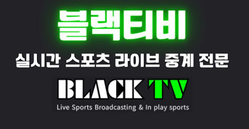 블랙티비주소와 함께하는 스포츠 분석 정보