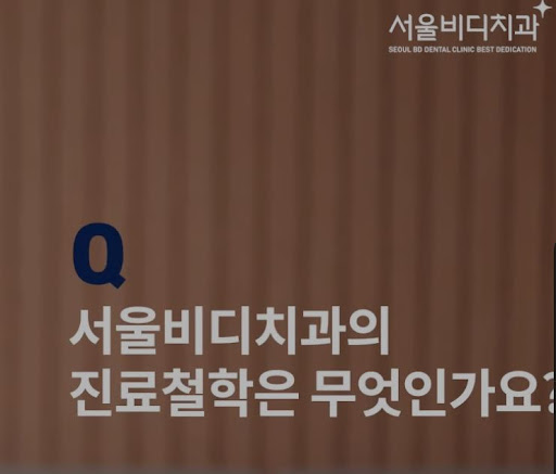 불당본점 서울비디치과의원의 최신 치아 치료 기술과 장비 소개