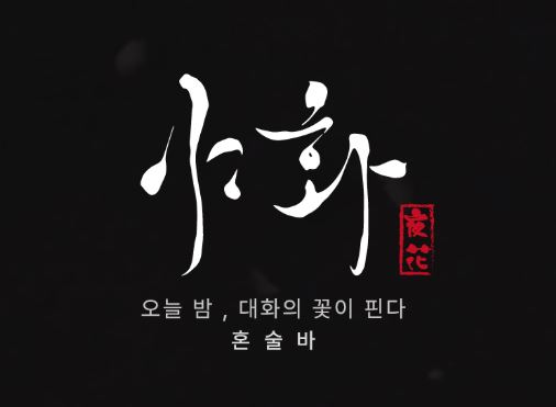 혼술바창업 시 매출의 80%를 확보하는 야화식 주류 프라이싱 전략 분석